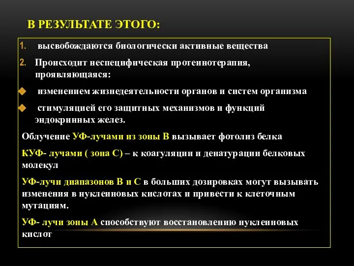 В РЕЗУЛЬТАТЕ ЭТОГО: высвобождаются биологически активные вещества Происходит неспецифическая протеинотерапия, проявляющаяся: изменением