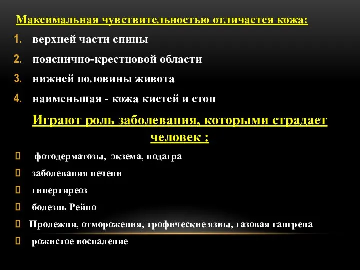 Максимальная чувствительностью отличается кожа: верхней части спины пояснично-крестцовой области нижней половины живота