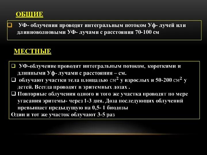 ОБЩИЕ УФ- облучения проводят интегральным потоком Уф- лучей или длинноволновыми УФ- лучами