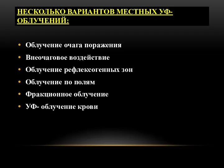 НЕСКОЛЬКО ВАРИАНТОВ МЕСТНЫХ УФ-ОБЛУЧЕНИЙ: Облучение очага поражения Внеочаговое воздействие Облучение рефлексогенных зон