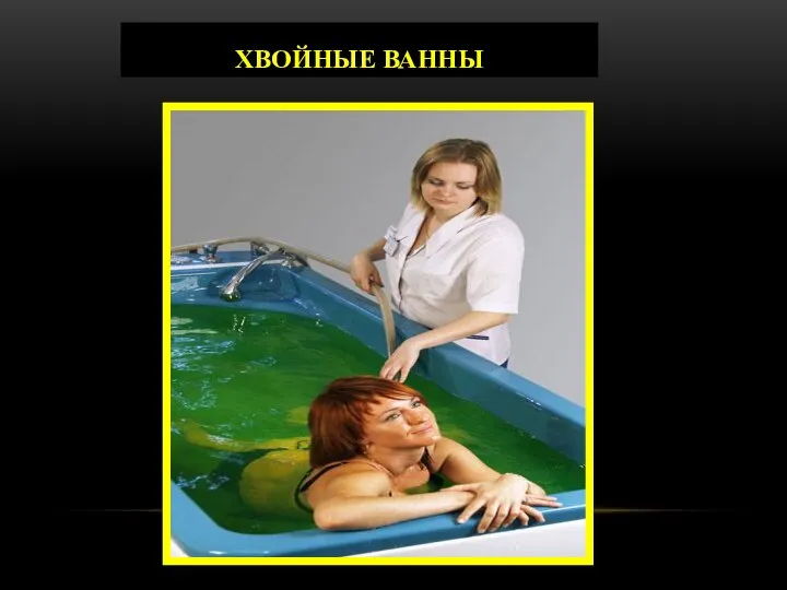 ХВОЙНЫЕ ВАННЫ