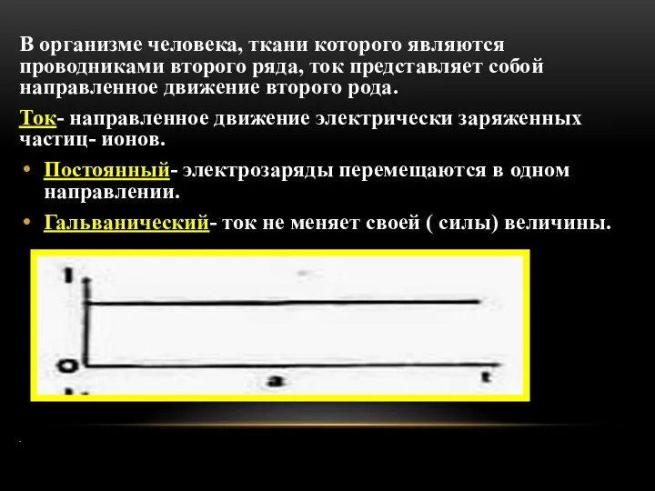 В организме человека, ткани которого являются проводниками второго ряда, ток представляет собой