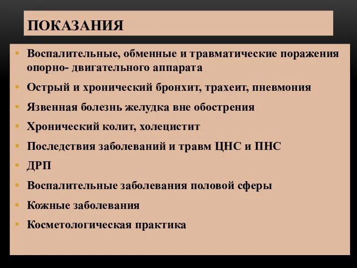 ПОКАЗАНИЯ Воспалительные, обменные и травматические поражения опорно- двигательного аппарата Острый и хронический