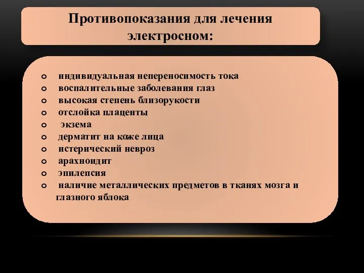 Противопоказания для лечения электросном: индивидуальная непереносимость тока воспалительные заболевания глаз высокая степень