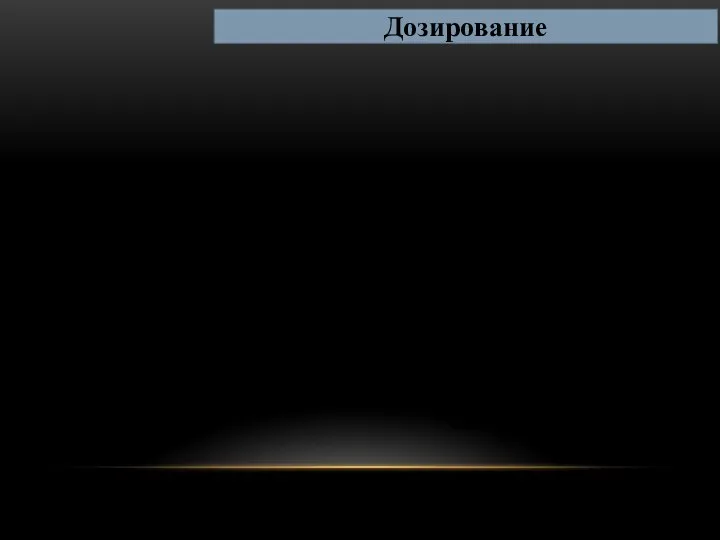 1. Индивидуальный подбор 2.Силы тока с ориентацией на ощущение пациента до легкой