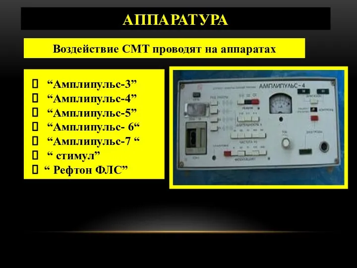 АППАРАТУРА Воздействие СМТ проводят на аппаратах “Амплипульс-3” “Амплипульс-4” “Амплипульс-5” “Амплипульс- 6“ “Амплипульс-7