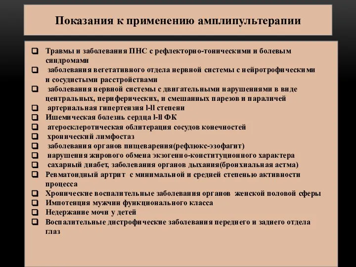 Показания к применению амплипультерапии Травмы и заболевания ПНС с рефлекторно-тоническими и болевым