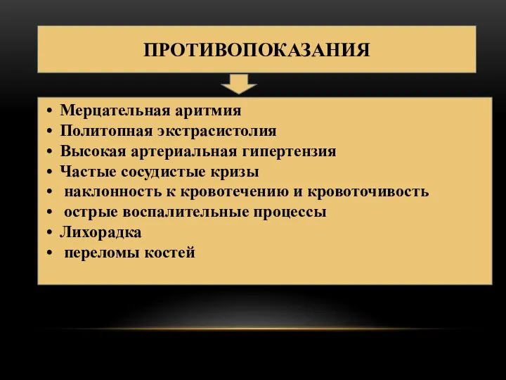 ПРОТИВОПОКАЗАНИЯ Мерцательная аритмия Политопная экстрасистолия Высокая артериальная гипертензия Частые сосудистые кризы наклонность