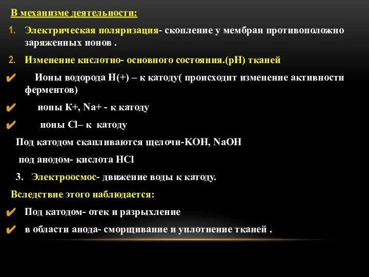 В механизме деятельности: Электрическая поляризация- скопление у мембран противоположно заряженных ионов .