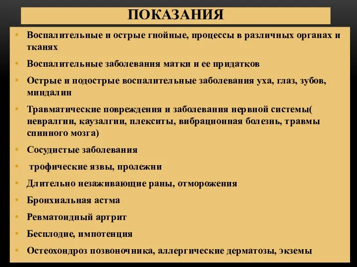 ПОКАЗАНИЯ Воспалительные и острые гнойные, процессы в различных органах и тканях Воспалительные