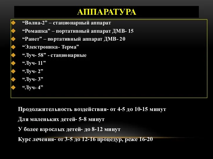 АППАРАТУРА “Волна-2” – стационарный аппарат “Ромашка” – портативный аппарат ДМВ- 15 “Ранет”