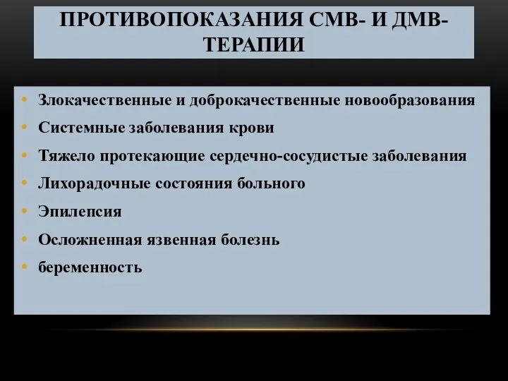 Злокачественные и доброкачественные новообразования Системные заболевания крови Тяжело протекающие сердечно-сосудистые заболевания Лихорадочные