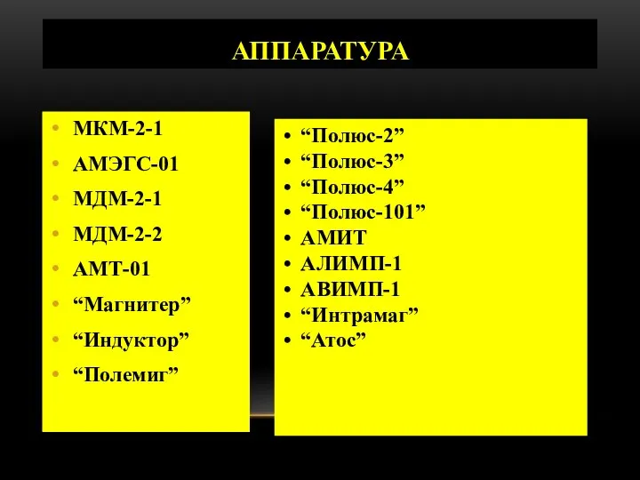 АППАРАТУРА МКМ-2-1 АМЭГС-01 МДМ-2-1 МДМ-2-2 АМТ-01 “Магнитер” “Индуктор” “Полемиг” “Полюс-2” “Полюс-3” “Полюс-4”