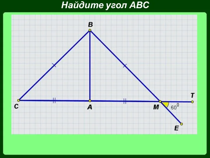 Найдите угол АВС