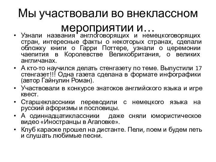 Мы участвовали во внеклассном мероприятии и… Узнали названия англоговорящих и немецкоговорящих стран,