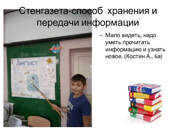 Стенгазета-способ хранения и передачи информации Мало видеть, надо уметь прочитать информацию и