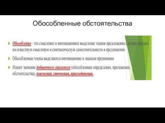 Обособленные обстоятельства