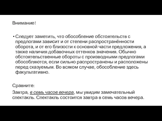 Внимание! Следует заметить, что обособление обстоятельств с предлогами зависит и от степени