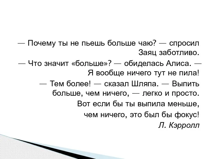 — Почему ты не пьешь больше чаю? — спросил Заяц заботливо. —