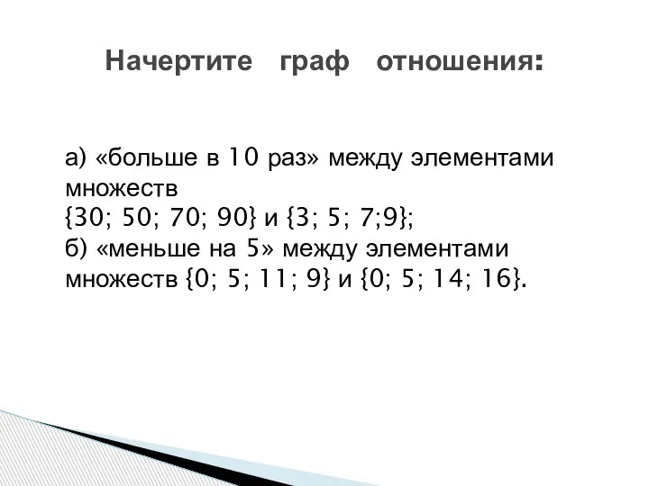 а) «больше в 10 раз» между элементами множеств {30; 50; 70; 90}