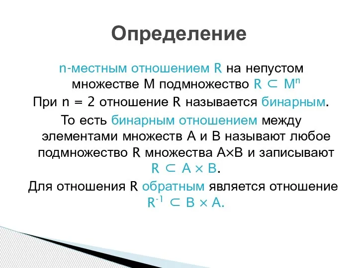 n-местным отношением R на непустом множестве М подмножество R ⊂ Мn При