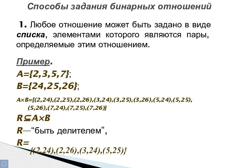 Способы задания бинарных отношений 1. Любое отношение может быть задано в виде