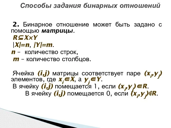 Способы задания бинарных отношений 2. Бинарное отношение может быть задано с помощью