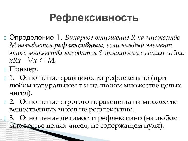 Рефлексивность Определение 1. Бинарное отношение R на множестве М называется рефлексивным, если