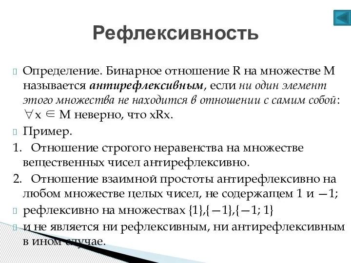 Рефлексивность Определение. Бинарное отношение R на множестве М называется антирефлексивным, если ни