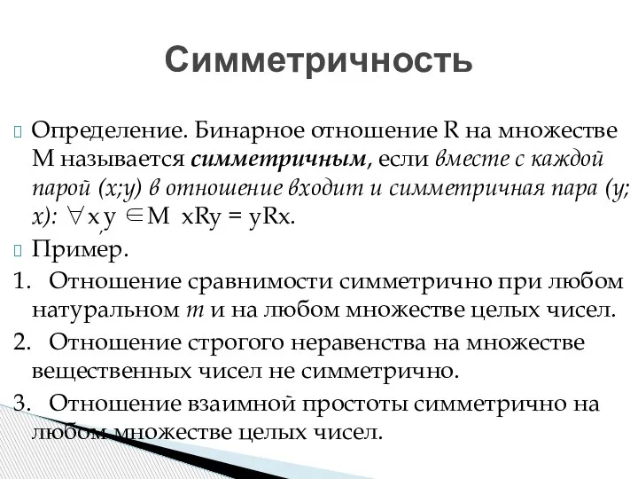 Симметричность Определение. Бинарное отношение R на множестве М называется симметричным, если вместе