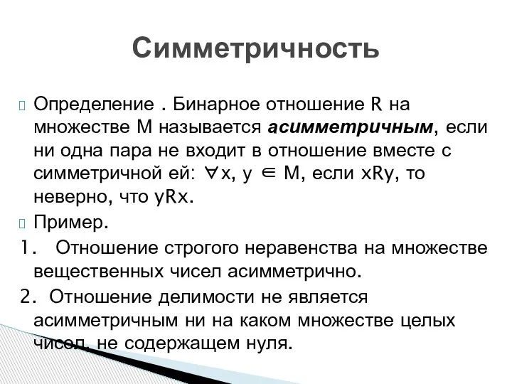 Симметричность Определение . Бинарное отношение R на множестве М называется асимметричным, если