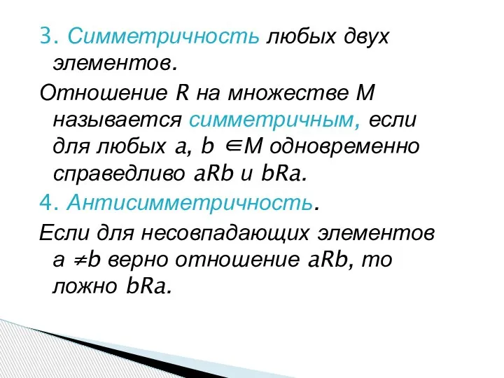 3. Симметричность любых двух элементов. Отношение R на множестве М называется симметричным,