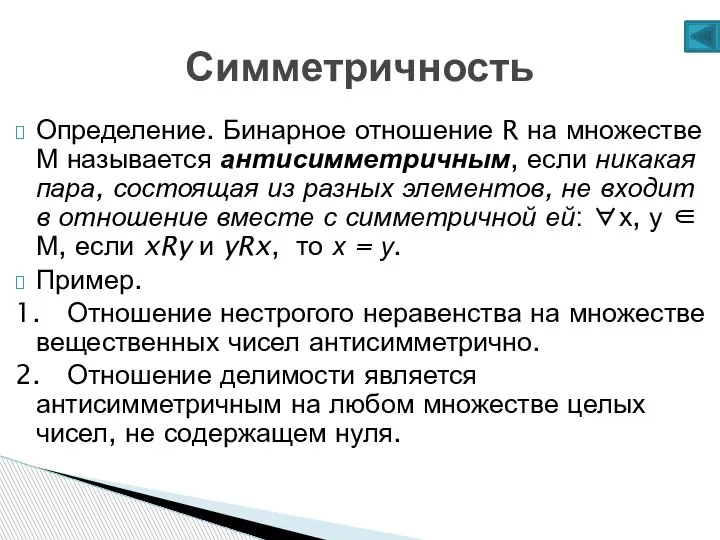 Симметричность Определение. Бинарное отношение R на множестве М называется антисимметричным, если никакая