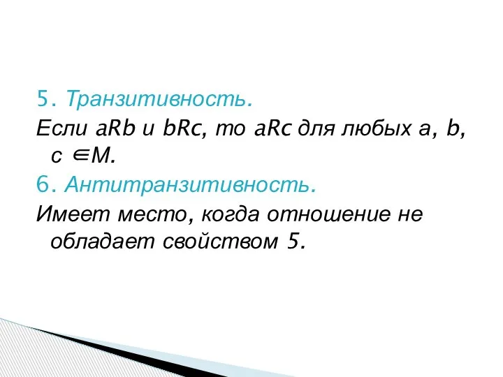 5. Транзитивность. Если aRb и bRc, то aRc для любых а, b,