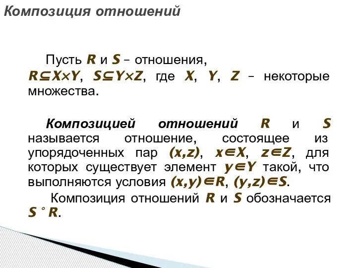 Композиция отношений Пусть R и S – отношения, R⊆X×Y, S⊆Y×Z, где X,