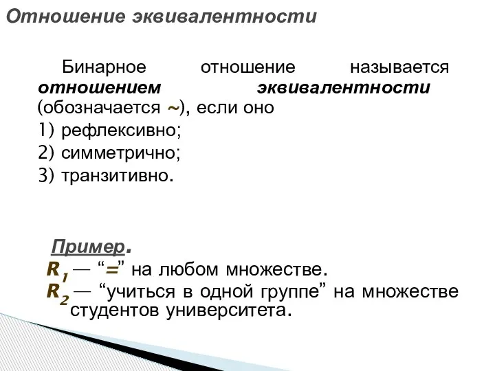 Отношение эквивалентности Бинарное отношение называется отношением эквивалентности (обозначается ~), если оно 1)