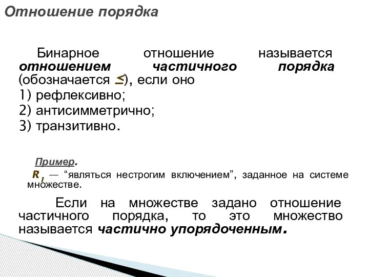 Отношение порядка Бинарное отношение называется отношением частичного порядка (обозначается ≤), если оно