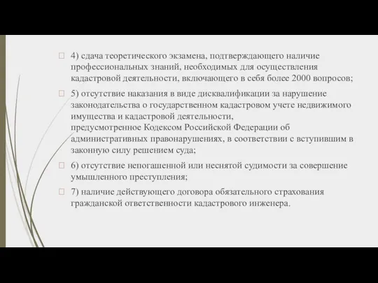 4) сдача теоретического экзамена, подтверждающего наличие профессиональных знаний, необходимых для осуществления кадастровой