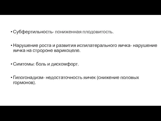 Субфертильность- пониженная плодовитость. Нарушение роста и развития испилатерального яичка- нарушение яичка на