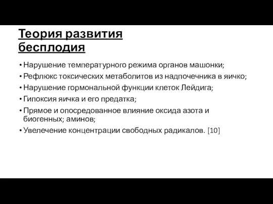 Теория развития бесплодия Нарушение температурного режима органов машонки; Рефлюкс токсических метаболитов из