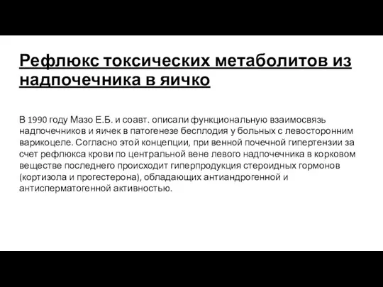 Рефлюкс токсических метаболитов из надпочечника в яичко В 1990 году Мазо Е.Б.