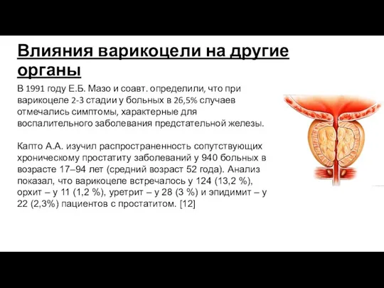 Влияния варикоцели на другие органы В 1991 году Е.Б. Мазо и соавт.