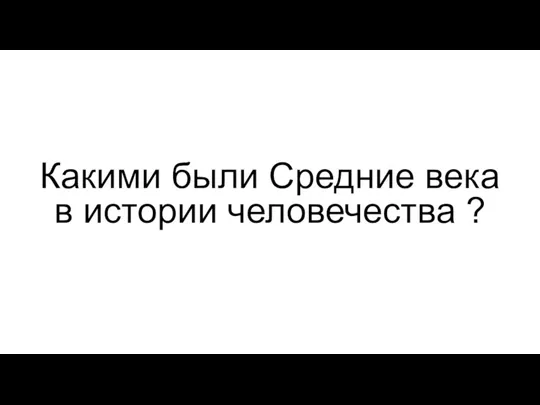 Какими были Средние века в истории человечества ?