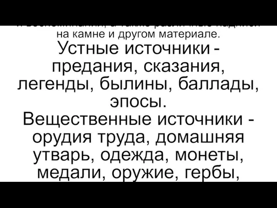 Письменные источники - летописи, хроники, грамоты, указы, дневники и воспоминания, а также