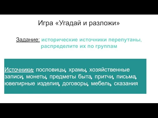 Игра «Угадай и разложи» Задание: исторические источники перепутаны, распределите их по группам