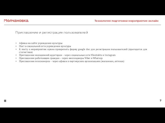 Приглашение и регистрация пользователей Технология подготовки мероприятия онлайн Афиша на сайте учреждения