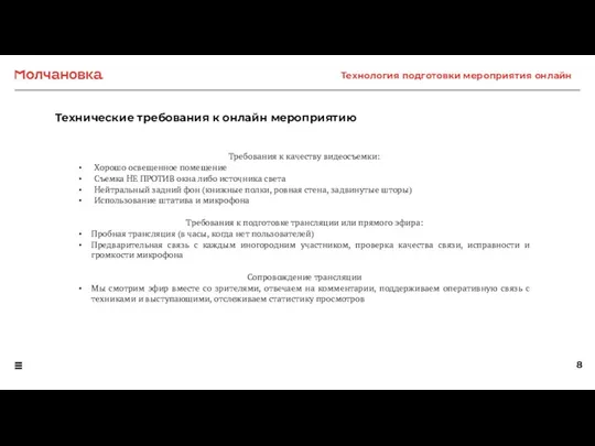 Технические требования к онлайн мероприятию Технология подготовки мероприятия онлайн Требования к качеству