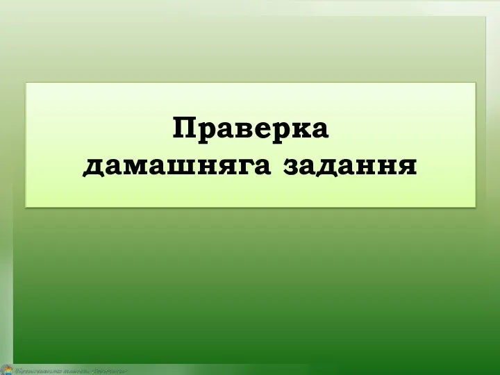 Праверка дамашняга задання