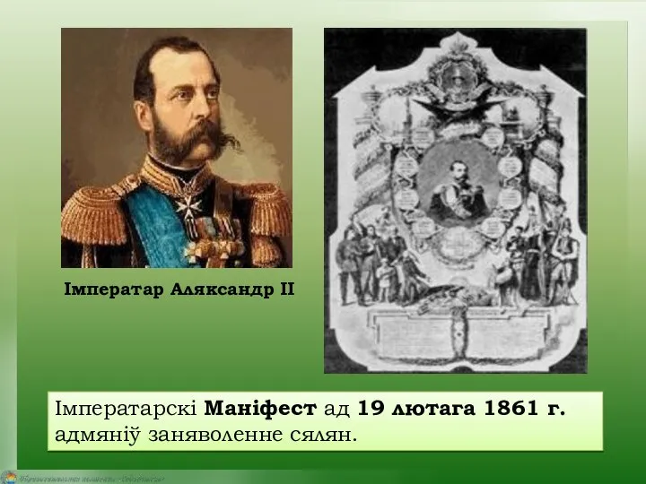 Імператар Аляксандр II Імператарскі Маніфест ад 19 лютага 1861 г. адмяніў заняволенне сялян.