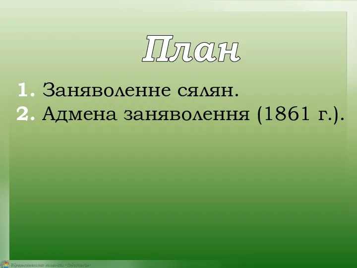 1. Заняволенне сялян. 2. Адмена заняволення (1861 г.). План